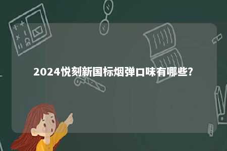 2024悦刻新国标烟弹口味有哪些？ 
